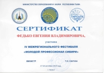 Сертификат участника IV Межрегиональный фестиваль «Молодой профессионал Сибири», Министерство образования и науки республики Тыва, г. Кызыл.